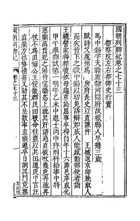 【国朝列卿纪】四十四 - 雷礼辑.pdf