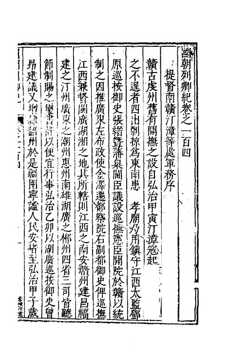 【国朝列卿纪】五十五 - 雷礼辑.pdf