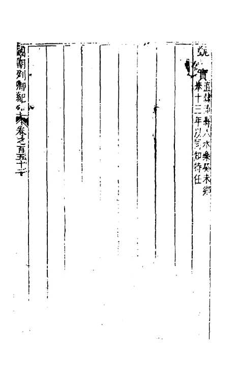 【国朝列卿纪】七十四 - 雷礼辑.pdf