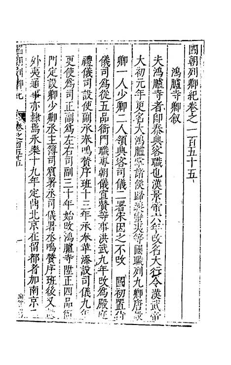 【国朝列卿纪】七十五 - 雷礼辑.pdf