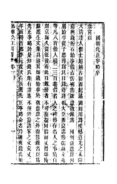 【国朝先正事略】一 - 李元度辑.pdf