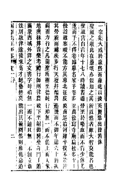 【国朝先正事略】一 - 李元度辑.pdf