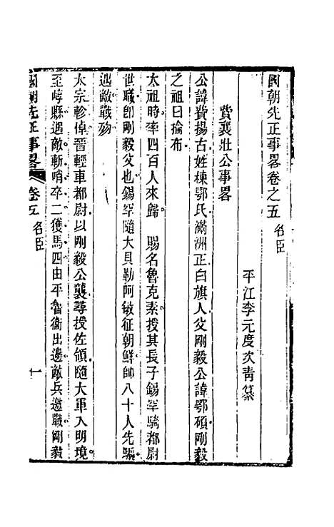 【国朝先正事略】五 - 李元度辑.pdf