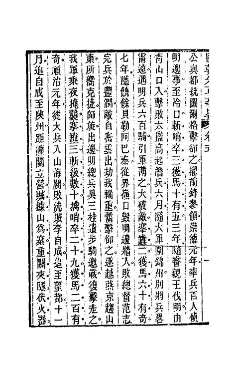 【国朝先正事略】五 - 李元度辑.pdf