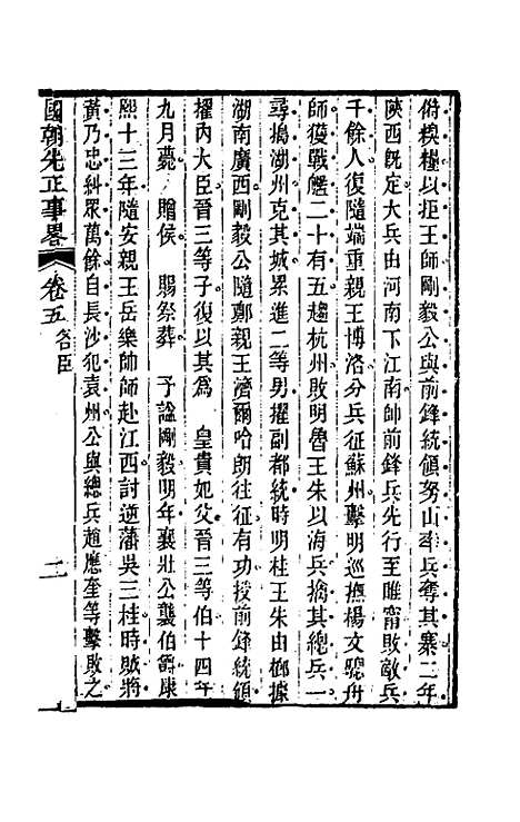 【国朝先正事略】五 - 李元度辑.pdf