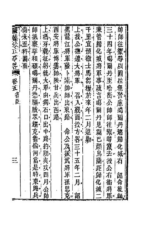 【国朝先正事略】五 - 李元度辑.pdf