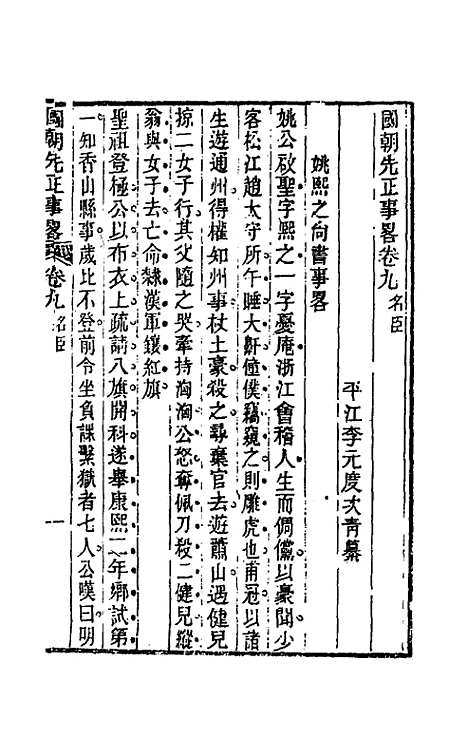 【国朝先正事略】九 - 李元度辑.pdf