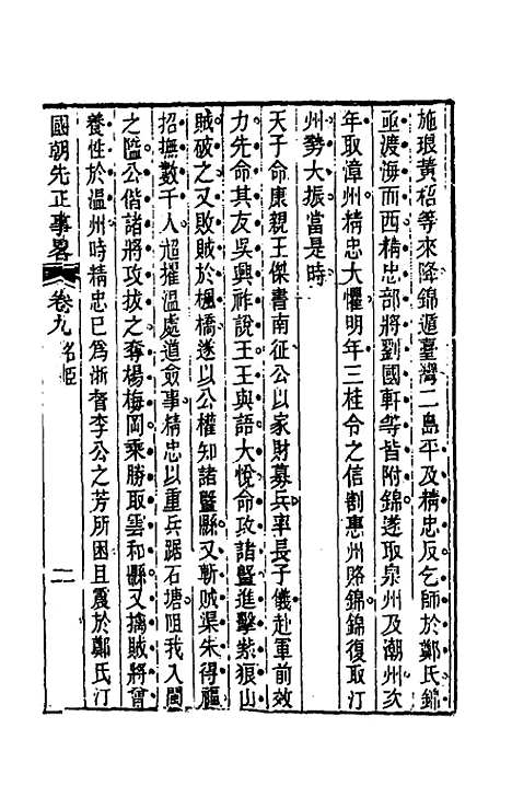 【国朝先正事略】九 - 李元度辑.pdf