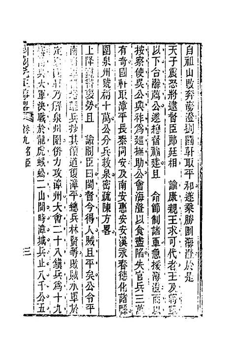 【国朝先正事略】九 - 李元度辑.pdf