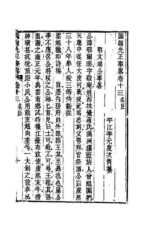 【国朝先正事略】十三 - 李元度辑.pdf