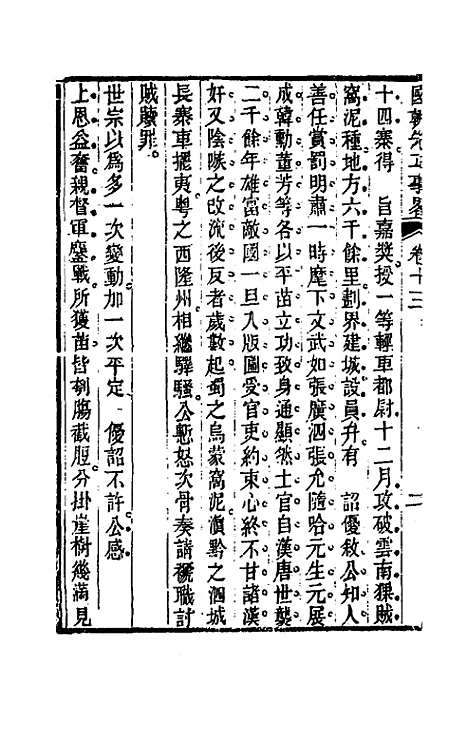 【国朝先正事略】十三 - 李元度辑.pdf