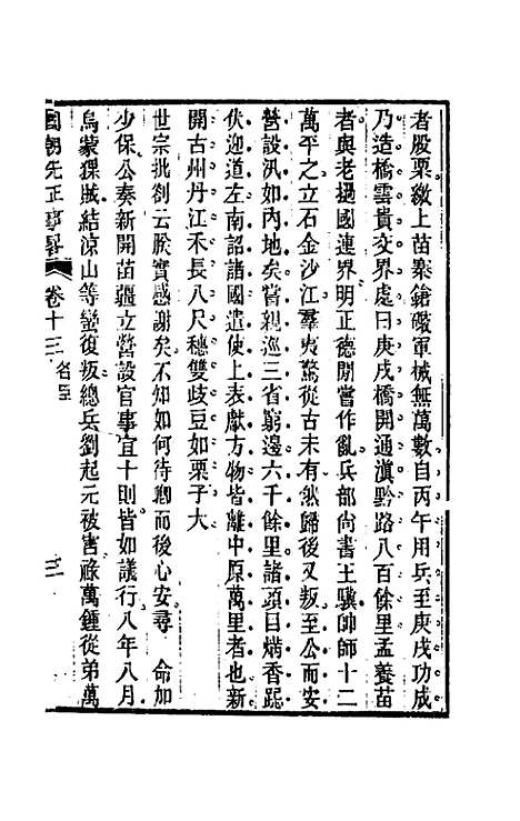 【国朝先正事略】十三 - 李元度辑.pdf