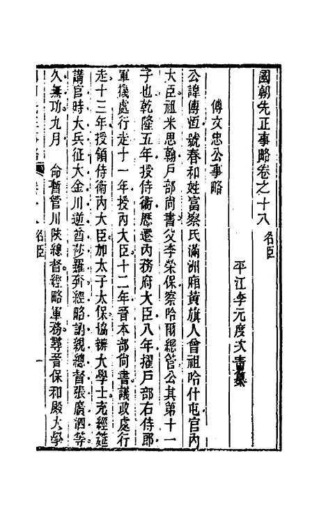 【国朝先正事略】十八 - 李元度辑.pdf