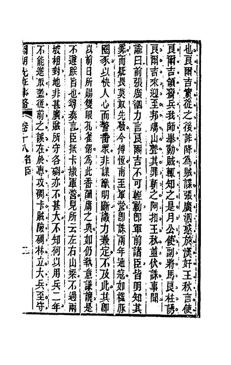 【国朝先正事略】十八 - 李元度辑.pdf