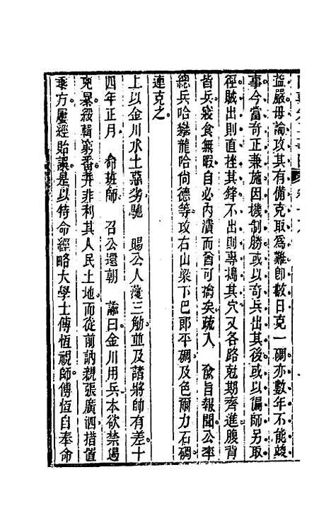 【国朝先正事略】十八 - 李元度辑.pdf