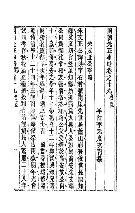 【国朝先正事略】十九 - 李元度辑.pdf