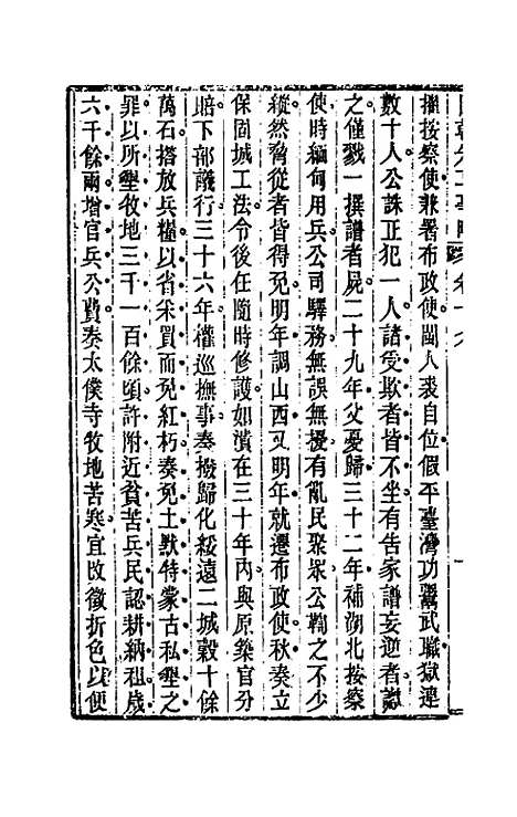 【国朝先正事略】十九 - 李元度辑.pdf