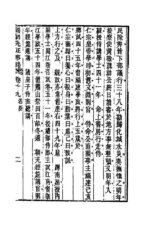 【国朝先正事略】十九 - 李元度辑.pdf