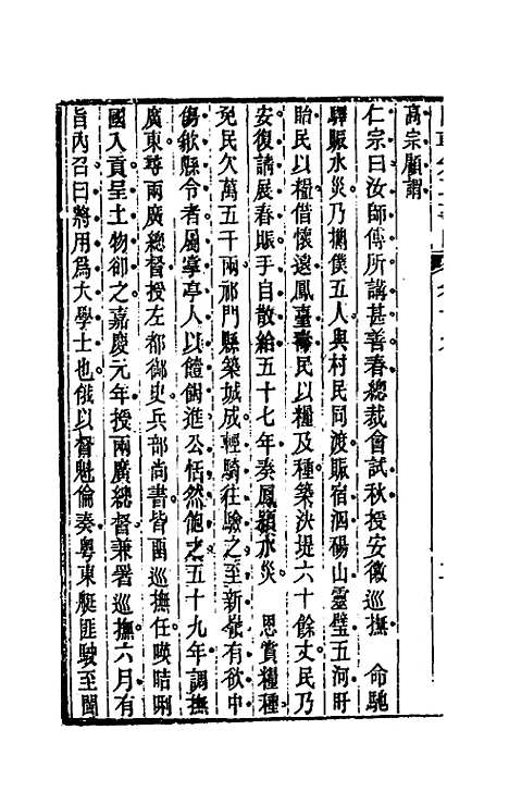 【国朝先正事略】十九 - 李元度辑.pdf