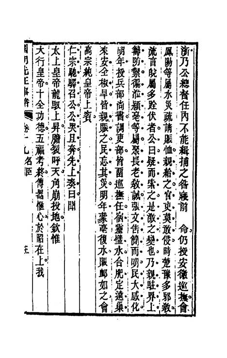 【国朝先正事略】十九 - 李元度辑.pdf