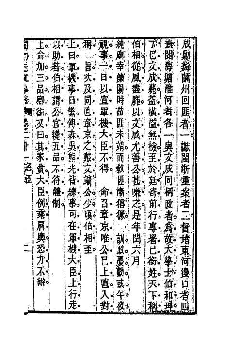 【国朝先正事略】二十一 - 李元度辑.pdf