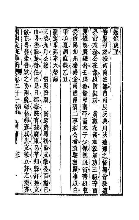 【国朝先正事略】二十一 - 李元度辑.pdf