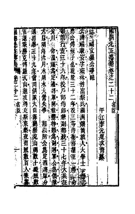 【国朝先正事略】二十二 - 李元度辑.pdf