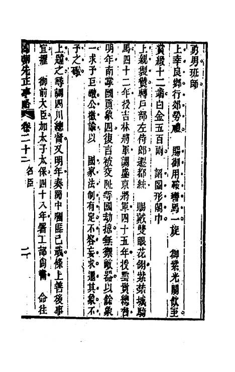 【国朝先正事略】二十二 - 李元度辑.pdf