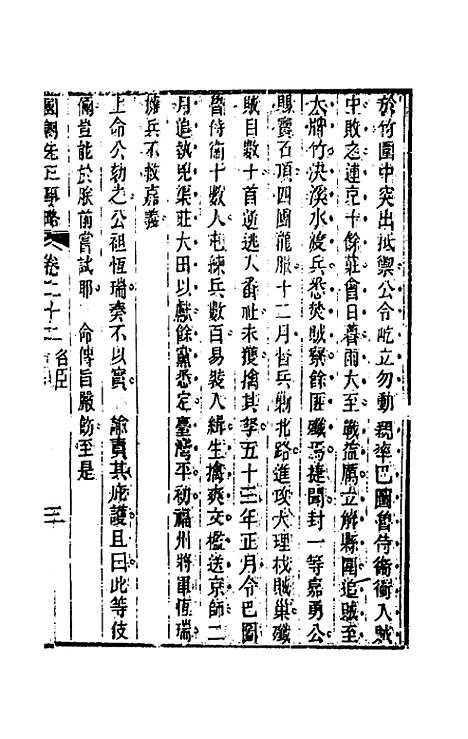 【国朝先正事略】二十二 - 李元度辑.pdf