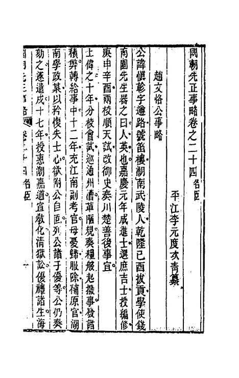 【国朝先正事略】二十四 - 李元度辑.pdf