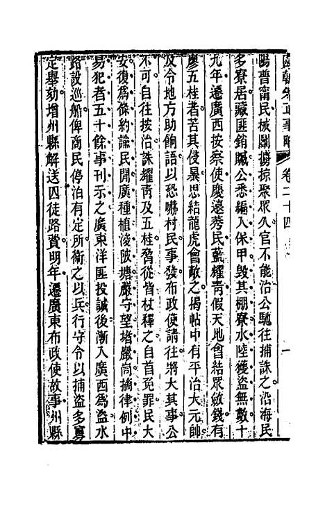 【国朝先正事略】二十四 - 李元度辑.pdf