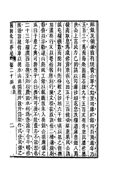 【国朝先正事略】二十四 - 李元度辑.pdf