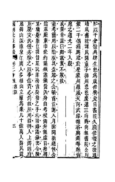 【国朝先正事略】二十四 - 李元度辑.pdf