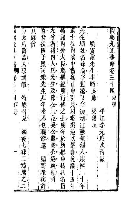 【国朝先正事略】三十一 - 李元度辑.pdf