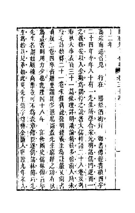 【国朝先正事略】三十一 - 李元度辑.pdf