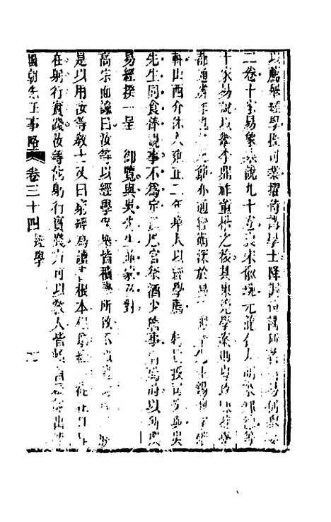 【国朝先正事略】三十一 - 李元度辑.pdf