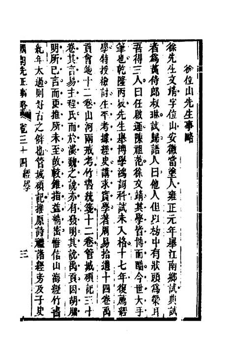 【国朝先正事略】三十一 - 李元度辑.pdf