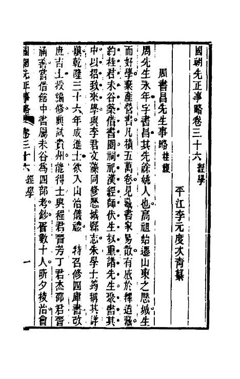 【国朝先正事略】三十三 - 李元度辑.pdf