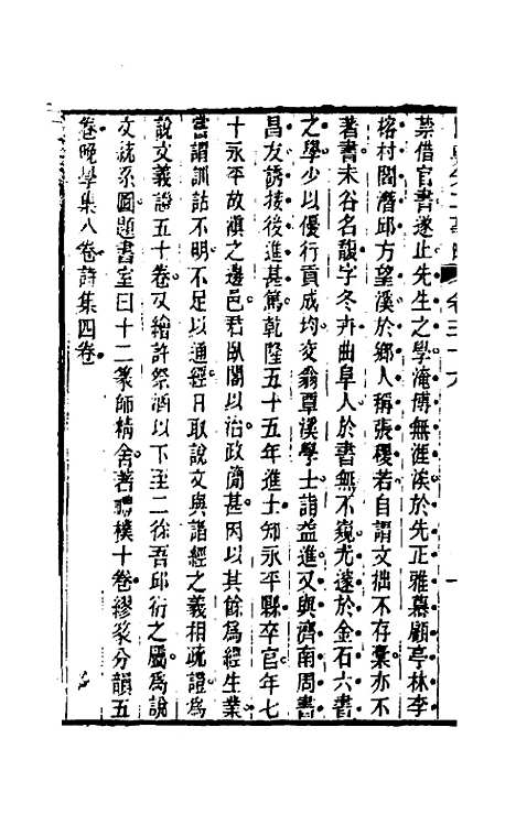 【国朝先正事略】三十三 - 李元度辑.pdf