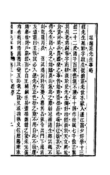 【国朝先正事略】三十三 - 李元度辑.pdf