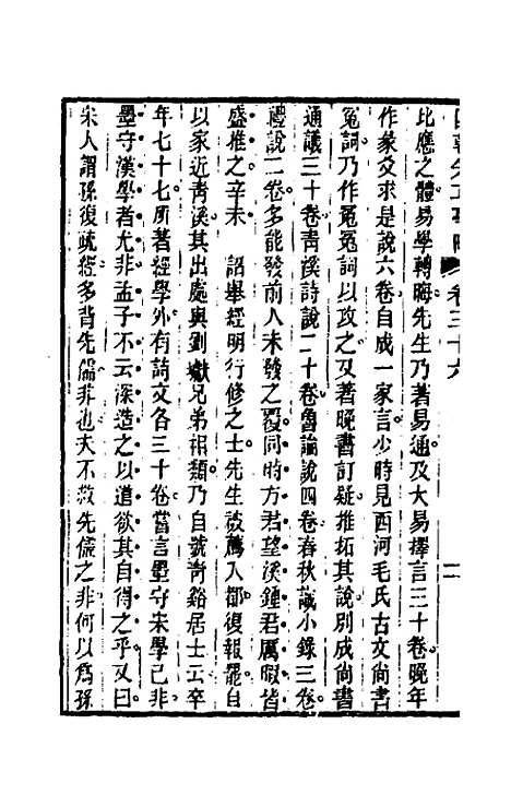 【国朝先正事略】三十三 - 李元度辑.pdf