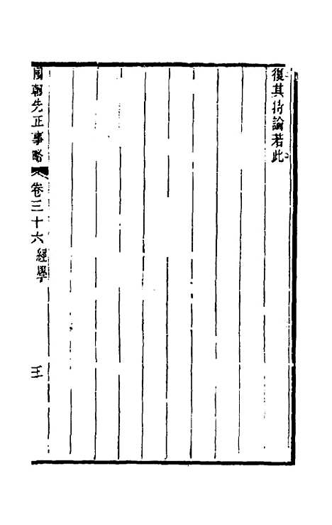 【国朝先正事略】三十三 - 李元度辑.pdf