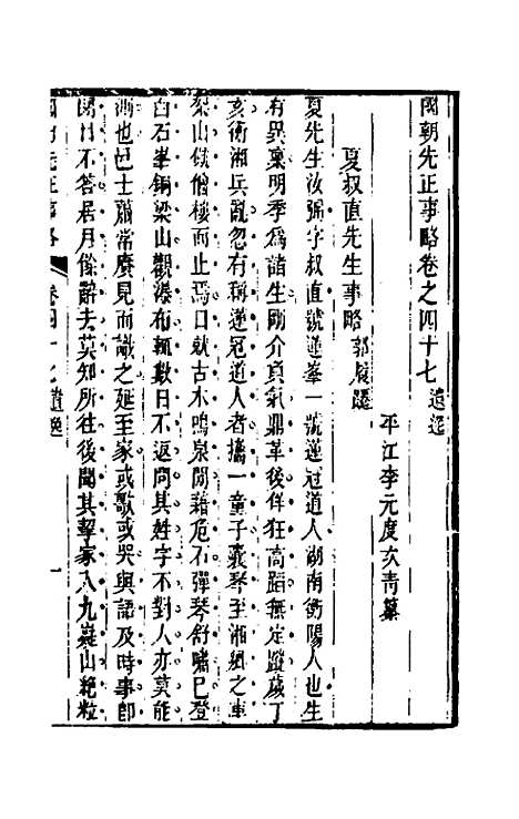 【国朝先正事略】三十九 - 李元度辑.pdf