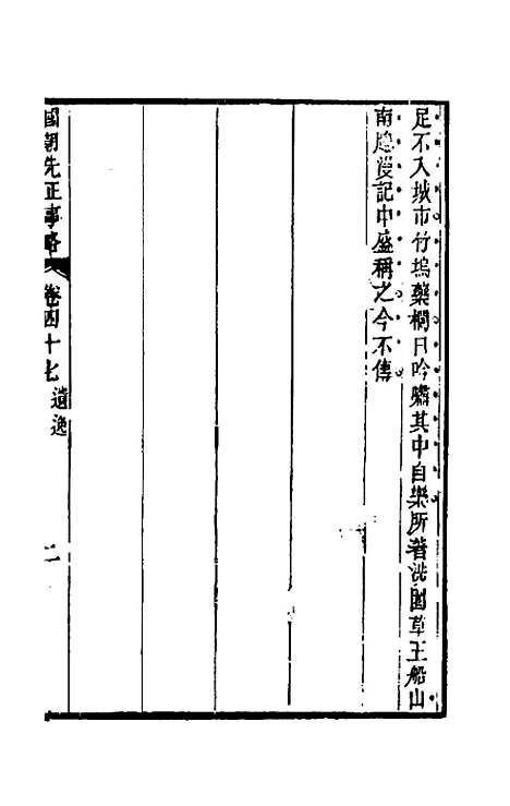 【国朝先正事略】三十九 - 李元度辑.pdf