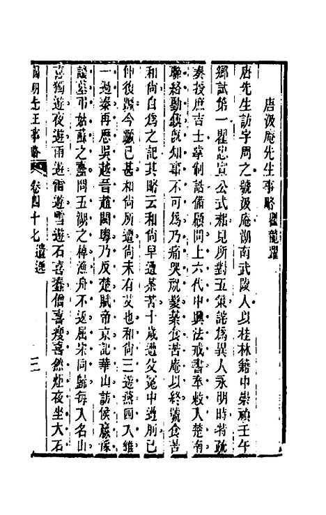 【国朝先正事略】三十九 - 李元度辑.pdf