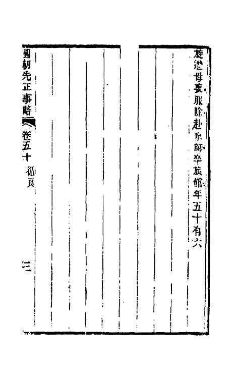 【国朝先正事略】四十 - 李元度辑.pdf