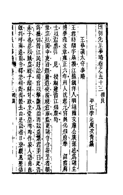 【国朝先正事略】四十一 - 李元度辑.pdf