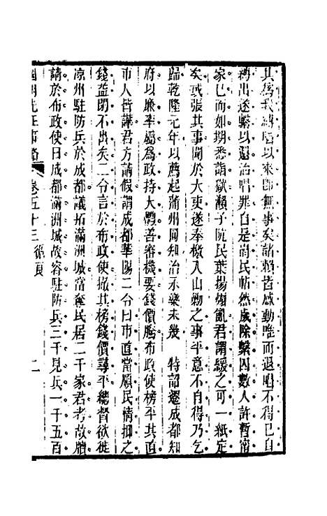 【国朝先正事略】四十一 - 李元度辑.pdf