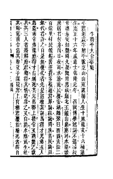 【国朝先正事略】四十一 - 李元度辑.pdf