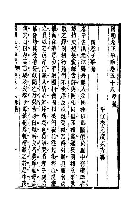 【国朝先正事略】四十三 - 李元度辑.pdf